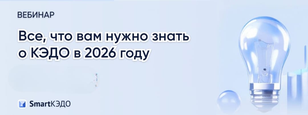 Материалы вебинара «Все, что вам нужно знать о КЭДО в 2026 году»