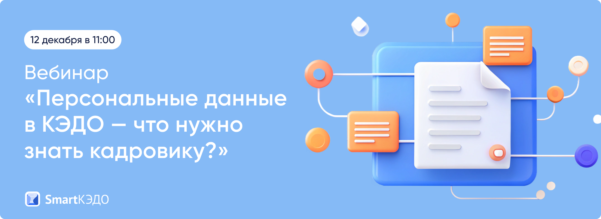 Материалы вебинара "Персональные данные в КЭДО: что нужно знать кадровику"