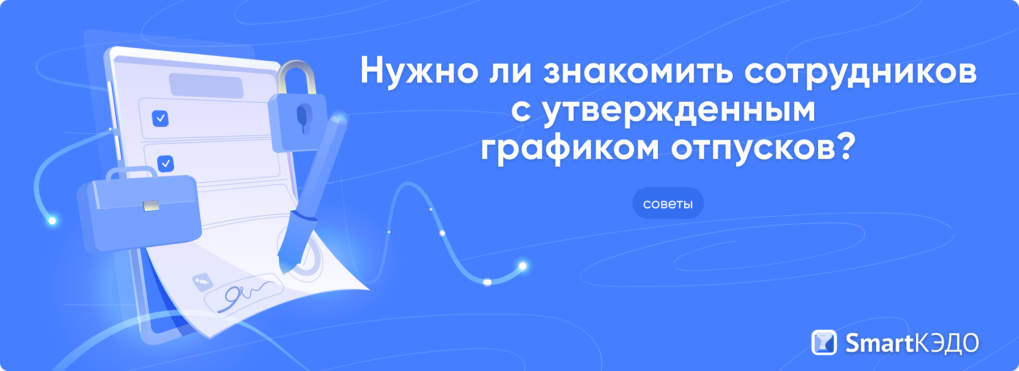 💡 Нужно ли знакомить сотрудников с утвержденным графиком отпусков? Конечно же, да!