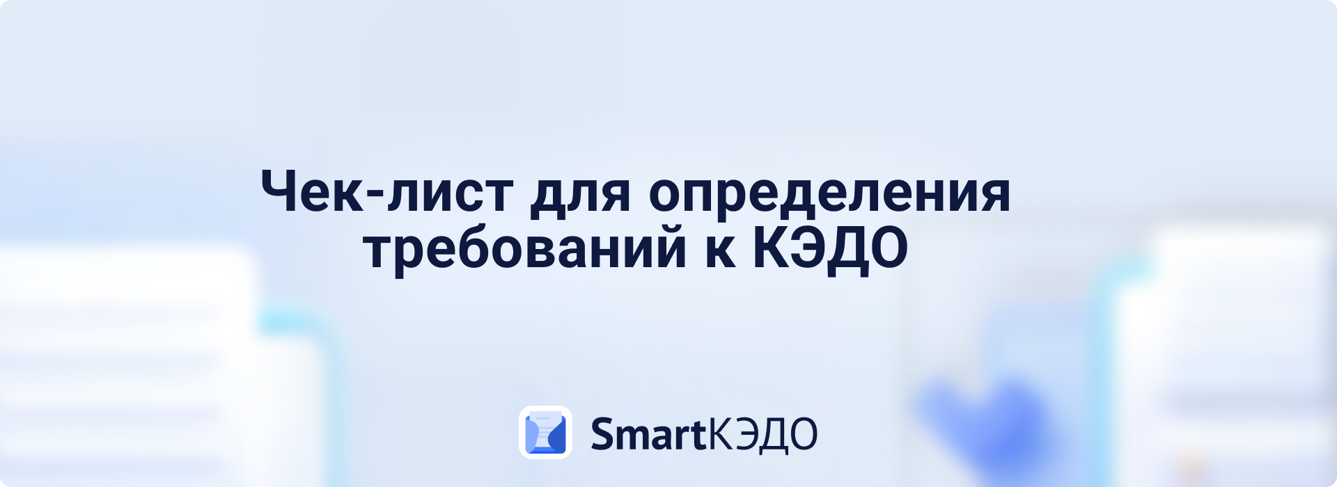 Чек-лист для определения требований к КЭДО