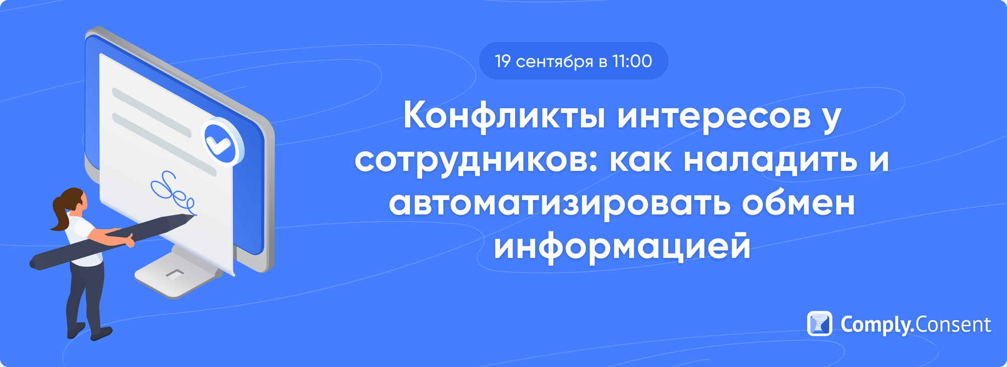 Вебинар «Конфликты интересов у сотрудников: как наладить и автоматизировать обмен информацией»