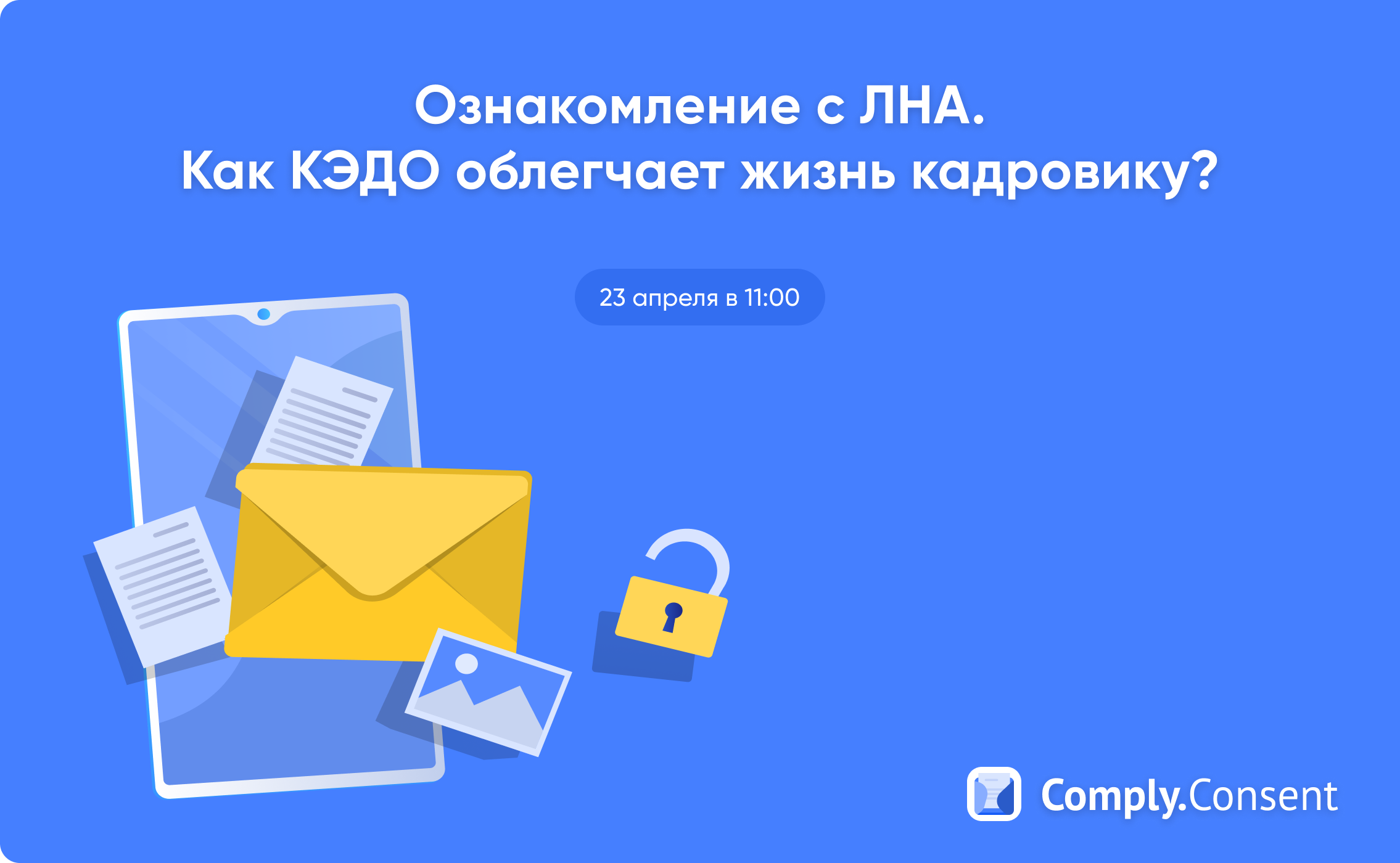Вебинар «Ознакомление с ЛНА. Как КЭДО облегчает жизнь кадровикам»