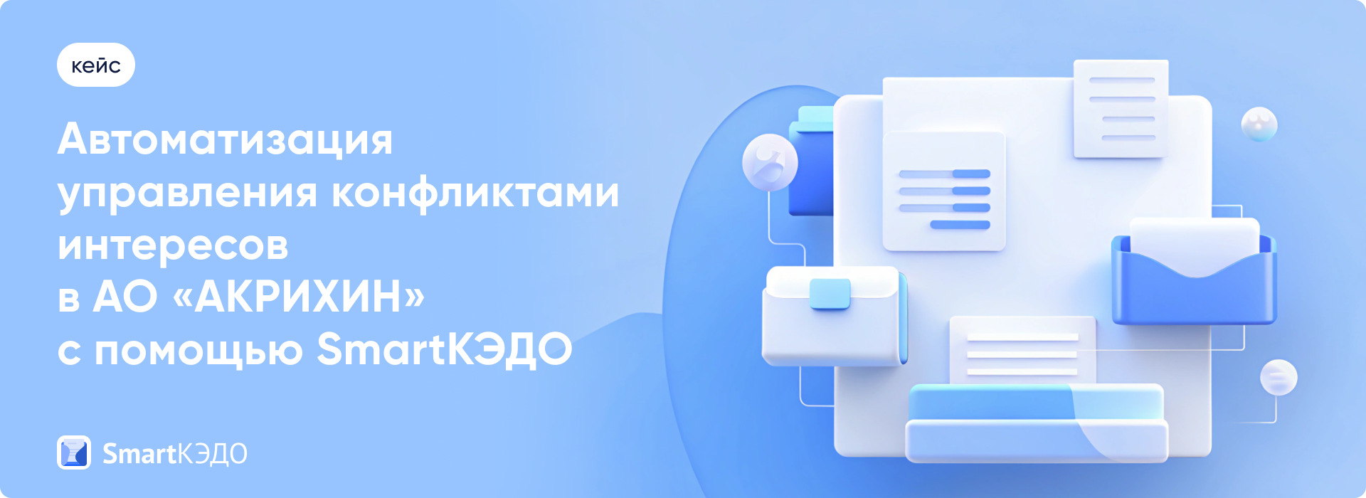 Кейс: Автоматизация управления конфликтами интересов в АО «АКРИХИН» с помощью SmartКЭДО