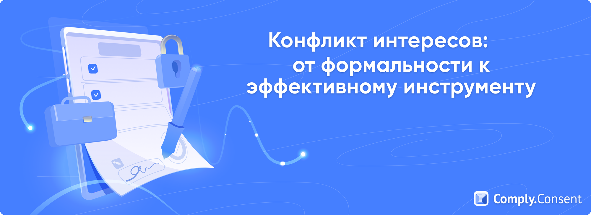 Антикоррупция и управление конфликтом интересов: от формальности к эффективному инструменту