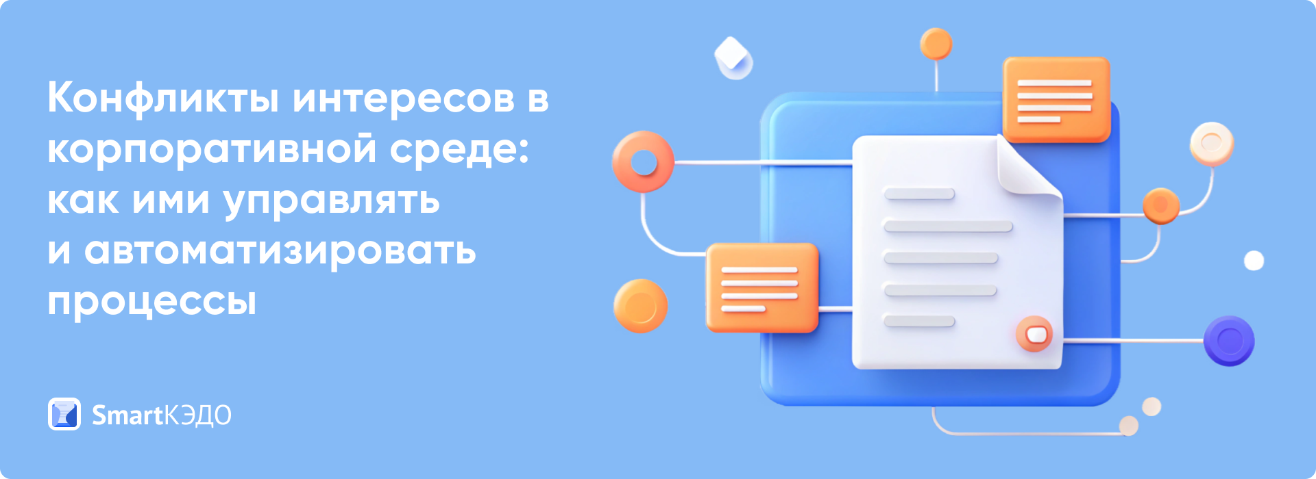 Конфликты интересов в корпоративной среде: как ими управлять и автоматизировать процессы