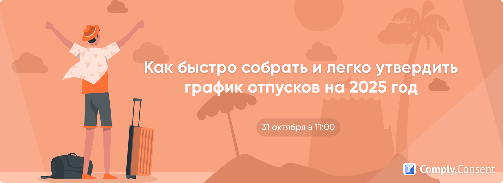Вебинар «Как быстро собрать и легко утвердить график отпусков на 2025 год»