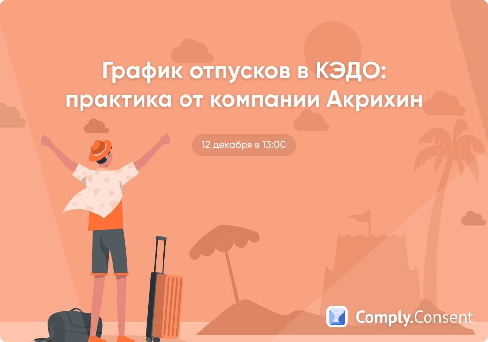 Вебинар «График отпусков в КЭДО: практика от компании Акрихин»