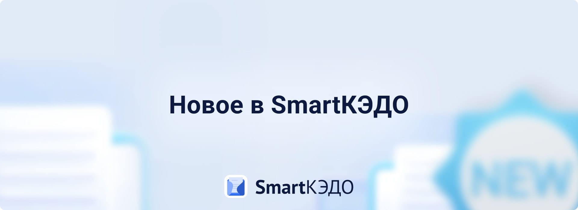 Обновления SmartКЭДО: что нового и полезного