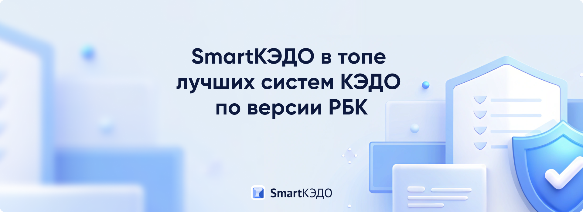SmartКЭДО – в топе рейтинга КЭДО по версии РБК