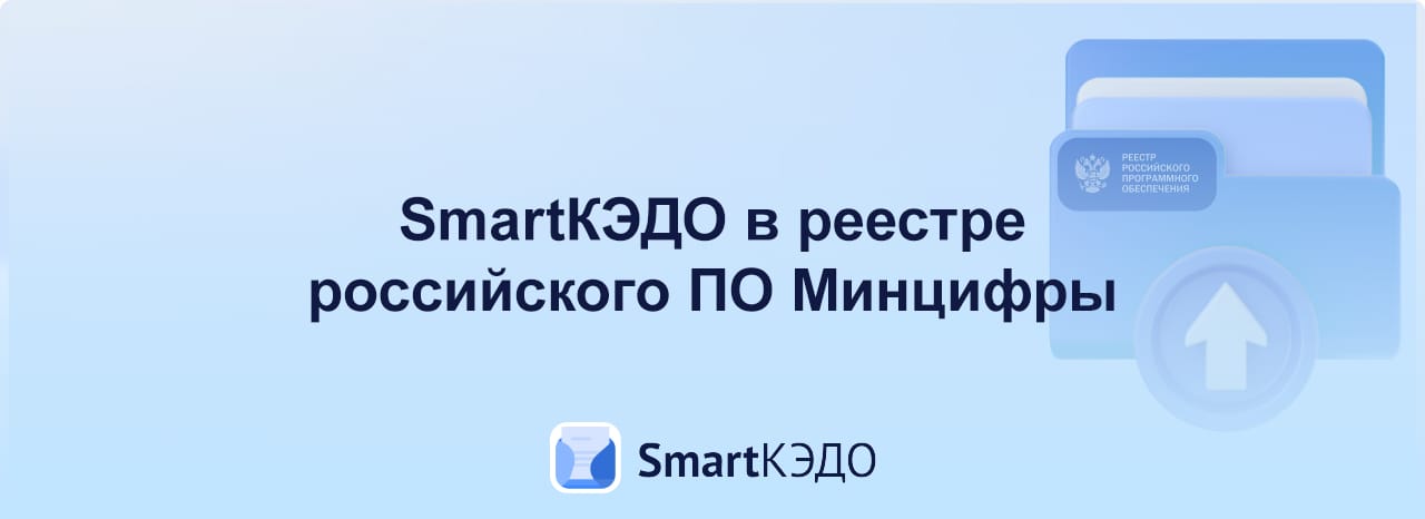 SmartКЭДО в реестре российских ПО Минцифры