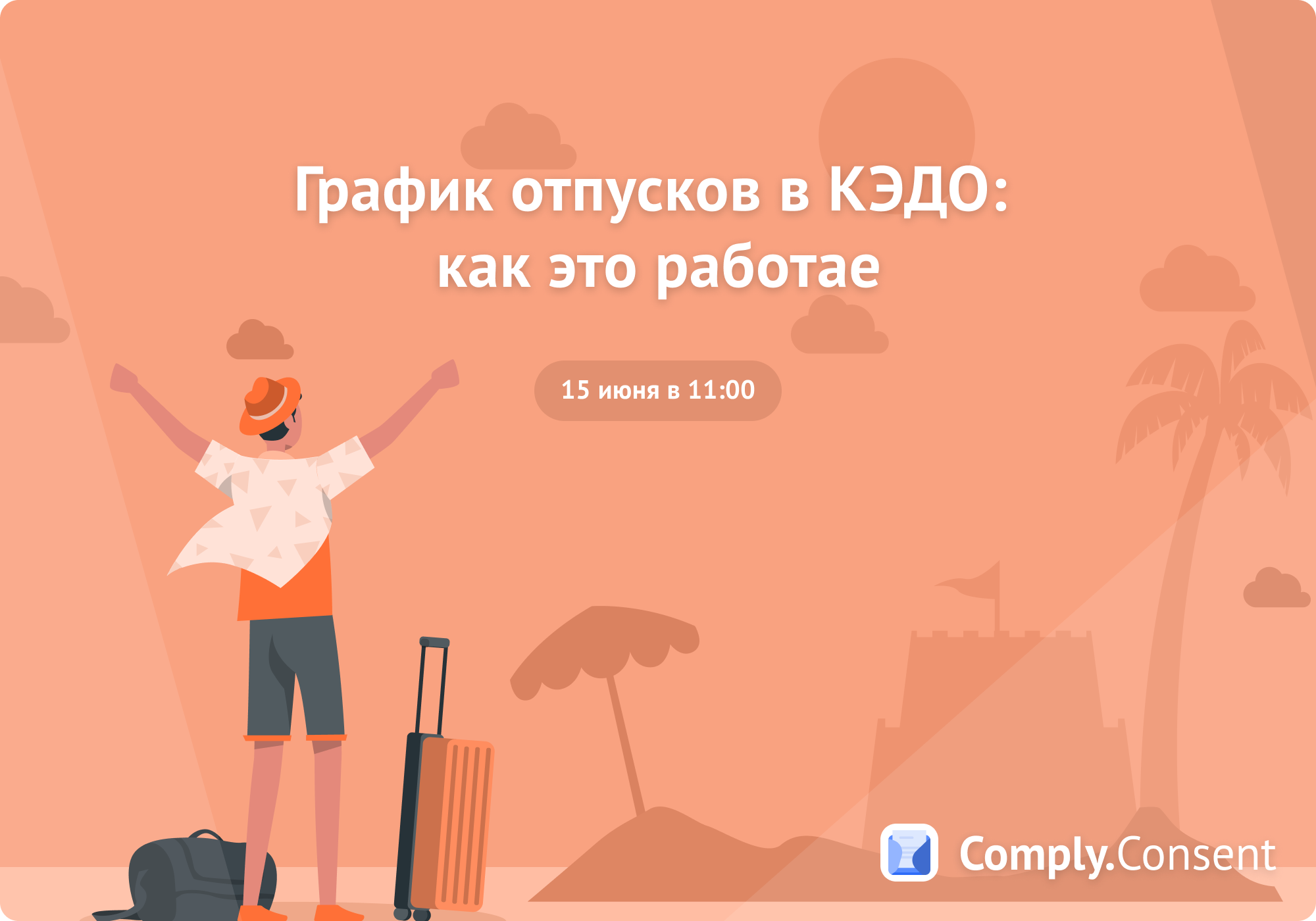 Вебинар «График отпусков в КЭДО: как это работает»