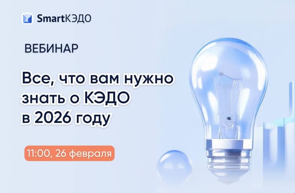 Вебинар: «Все, что вам нужно знать о КЭДО в 2026 году»