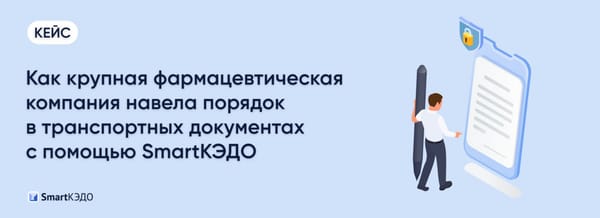 Кейс: Как крупная фармацевтическая компания навела порядок в транспортных документах с помощью SmartКЭДО
