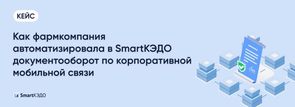 Кейс: Как автоматизировать документооборот по корпоративной мобильной связи – и выиграть