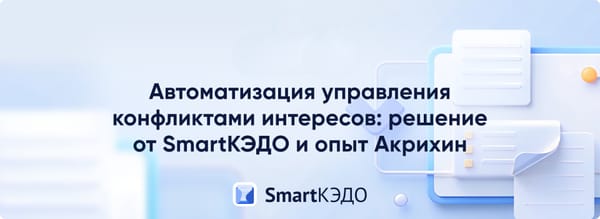 Материалы вебинара «Автоматизация управления конфликтами интересов: решение от SmartКЭДО и опыт Акрихин»