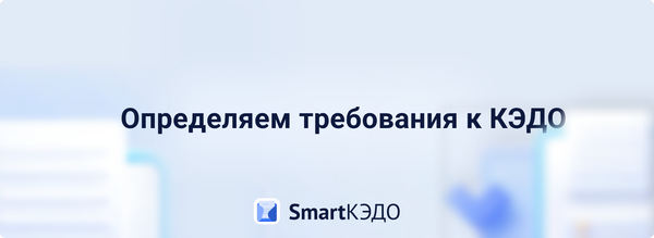 Как правильно определить аудиторию КЭДО внутри вашей компании, её нужды и требования к системе?