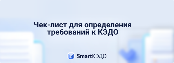 Чек-лист для определения требований к КЭДО