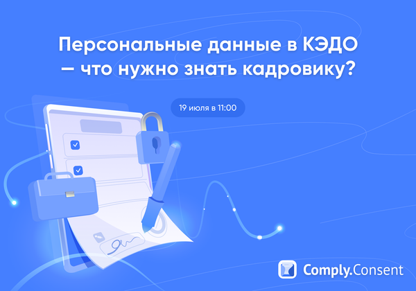 Вебинар «Персональные данные в КЭДО — что нужно знать кадровику?»