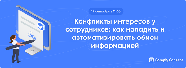 Вебинар «Конфликты интересов у сотрудников: как наладить и автоматизировать обмен информацией»