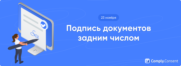 Подпись документов задним числом: как КЭДО меняет правила игры