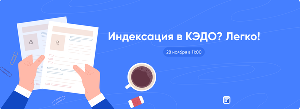 Индексация в КЭДО? Легко!