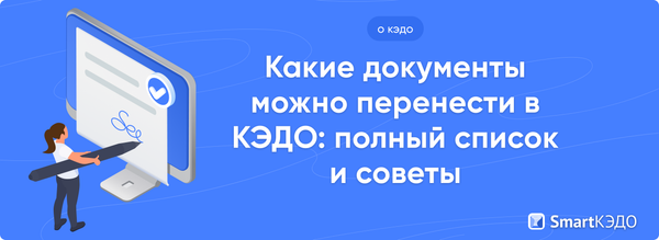 Какие документы можно перенести в КЭДО: полный список и советы