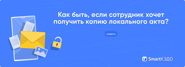 Как быть, если сотрудник хочет получить копию локального акта?
