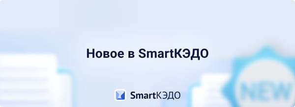 Обновления SmartКЭДО: что нового и полезного