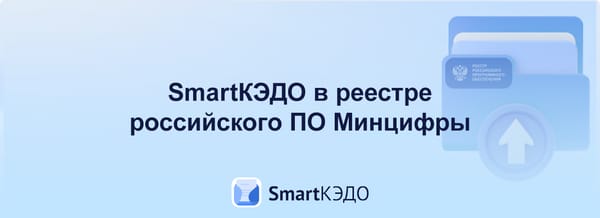 SmartКЭДО в реестре российских ПО Минцифры