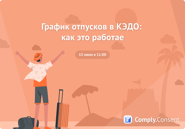 Вебинар «График отпусков в КЭДО: как это работает»