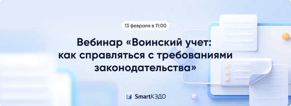 Материалы вебинара "Воинский учет в КЭДО"